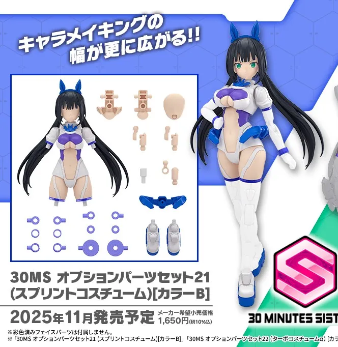 30MS OPTION PARTS SET 21 (SPRINT COSTUME) ［COLOR B］ - Image 2