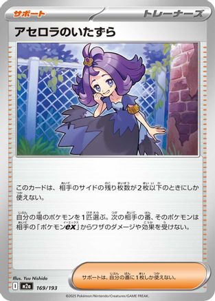 Acerola's Mischief (Japanese)  169/193 - [M2a High Class Pack MEGA Dream ex]