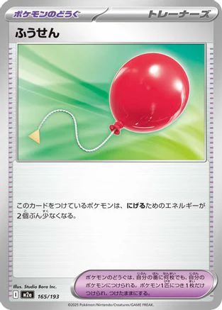 Air Balloon (Japanese)  165/193 - [M2a High Class Pack MEGA Dream ex]