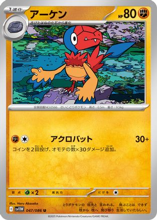 Archen - 047/086 (Japanese)  047/086 - [SV11W White Flare]