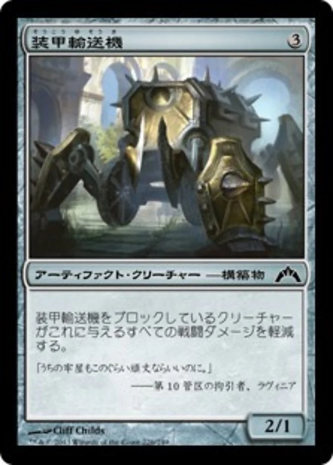 (JP) Armored Transport [Gatecrash] (Foreign Language)