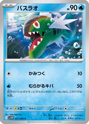 Basculin - 021/086 (Japanese)  021/086 - [SV11W White Flare]