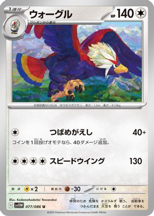 Braviary - 077/086 (Japanese)  077/086 - [SV11W White Flare]