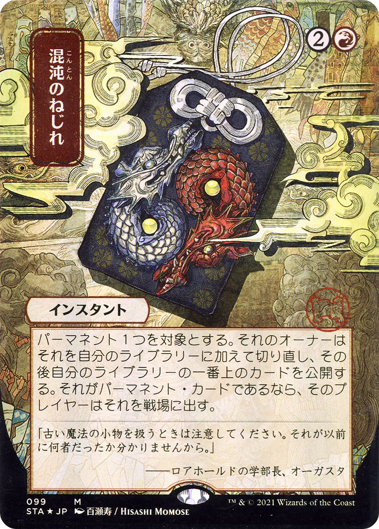 Chaos Warp [Etched Foil]  (STA-099) - [Strixhaven Mystical Archive] (Borderless)