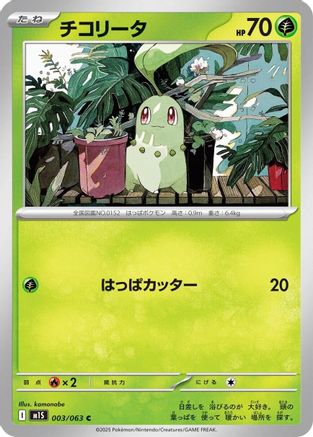 Chikorita (Japanese)  003/063 - [m1S Mega Symphonia]