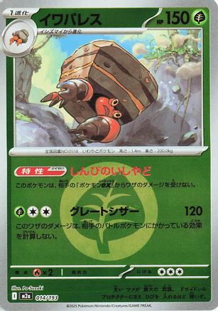 Crustle (Energy Symbol Pattern) (Japanese)  014/193 - [M2a High Class Pack MEGA Dream ex]