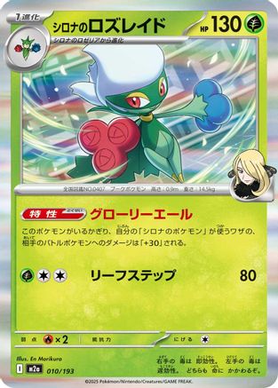 Cynthia's Roserade (Japanese)  010/193 - [M2a High Class Pack MEGA Dream ex]