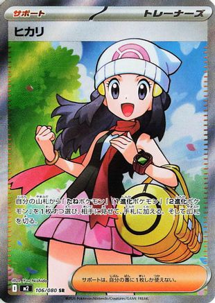 Dawn - 106/080 (Japanese)  106/80 - [M2 Inferno X]