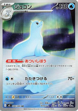 Dewgong - 084/080 (Japanese)  084/80 - [M2 Inferno X]