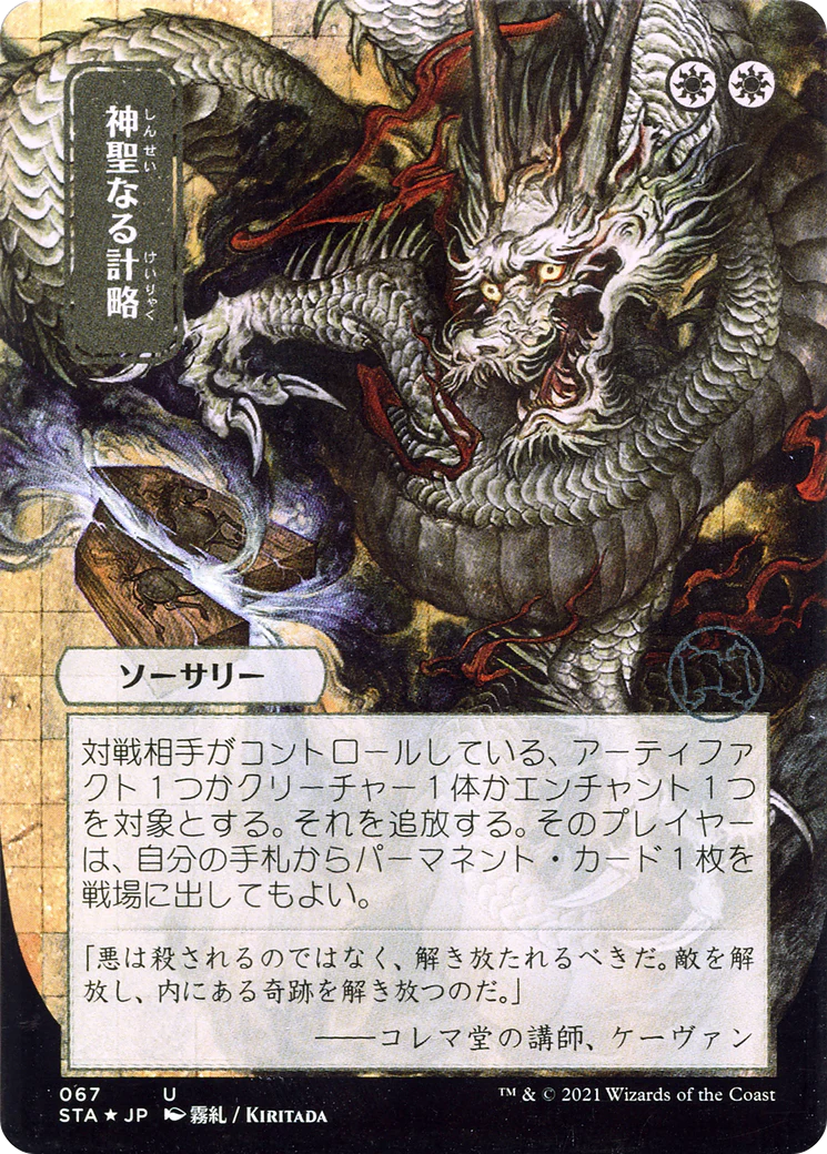 Divine Gambit [Etched Foil]  (STA-067) - [Strixhaven Mystical Archive] (Borderless)