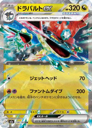 Dragapult ex (Japanese)  134/193 - [M2a High Class Pack MEGA Dream ex]