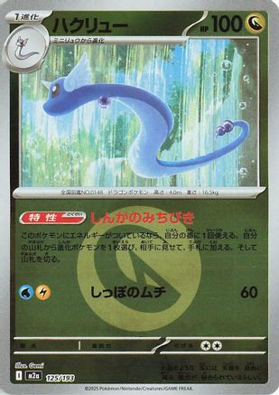 Dragonair (Energy Symbol Pattern) (Japanese)  125/193 - [M2a High Class Pack MEGA Dream ex]