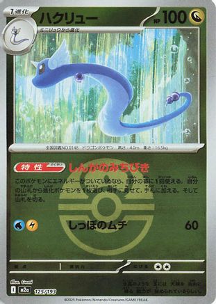 Dragonair (Friend Ball Pattern) (Japanese)  125/193 - [M2a High Class Pack MEGA Dream ex]
