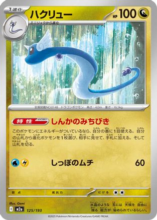 Dragonair (Japanese)  125/193 - [M2a High Class Pack MEGA Dream ex]