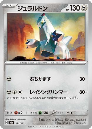 Duraludon (Japanese)  121/193 - [M2a High Class Pack MEGA Dream ex]