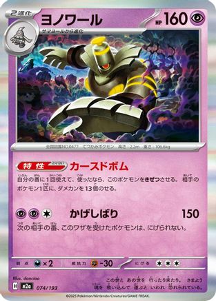 Dusknoir (Japanese)  074/193 - [M2a High Class Pack MEGA Dream ex]