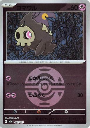 Duskull (Friend Ball Pattern) (Japanese)  072/193 - [M2a High Class Pack MEGA Dream ex]