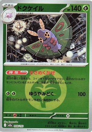 Dustox - 008/193 (Energy Symbol Pattern) (Japanese)  008/193 - [M2a High Class Pack MEGA Dream ex]