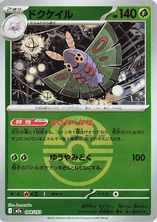 Dustox - 008/193 (Friend Ball Pattern) (Japanese)  008/193 - [M2a High Class Pack MEGA Dream ex]