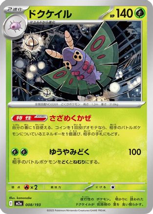 Dustox - 008/193 (Japanese)  008/193 - [M2a High Class Pack MEGA Dream ex]