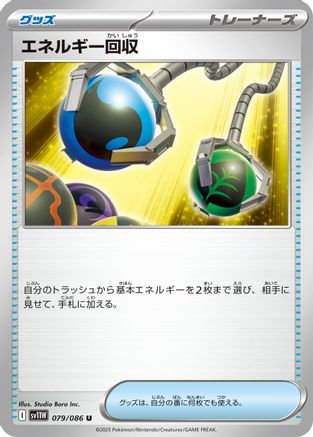 Energy Retrieval (Japanese)  079/086 - [SV11W White Flare]