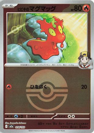 Ethan's Slugma (Friend Ball Pattern) (Japanese)  018/193 - [M2a High Class Pack MEGA Dream ex]