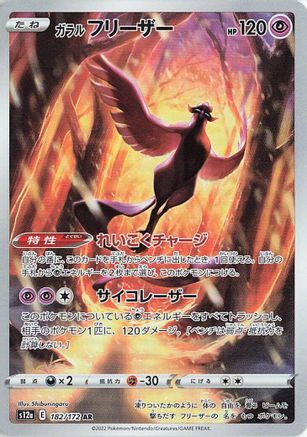 Galarian Articuno - 182/172 (Japanese)  182/172 - [S12a VSTAR Universe]
