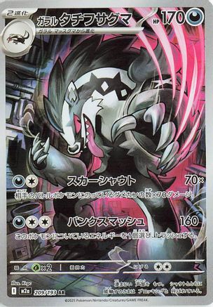 Galarian Obstagoon - 209/193 (Japanese)  209/193 - [M2a High Class Pack MEGA Dream ex]