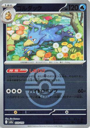 Golduck (Friend Ball Pattern) (Japanese)  033/193 - [M2a High Class Pack MEGA Dream ex]