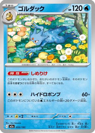 Golduck (Japanese)  033/193 - [M2a High Class Pack MEGA Dream ex]