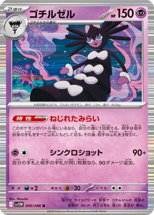 Gothitelle - 040/086 (Japanese)  040/086 - [SV11W White Flare]