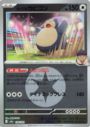 Hop's Snorlax (Energy Symbol Pattern) (Japanese)  136/193 - [M2a High Class Pack MEGA Dream ex]