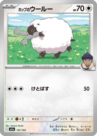 Hop's Wooloo (Japanese)  141/193 - [M2a High Class Pack MEGA Dream ex]