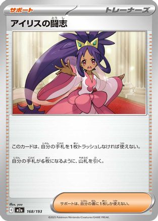 Iris's Fighting Spirit - 168/193 (Japanese)  168/193 - [M2a High Class Pack MEGA Dream ex]