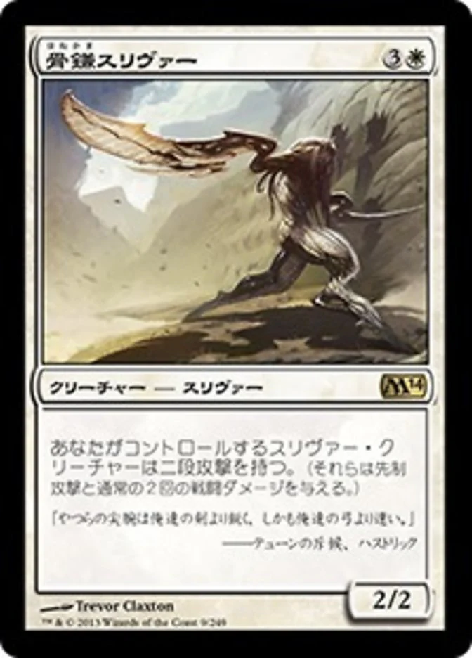 (JP) Bonescythe Sliver [Magic 2014] (Foreign Language)