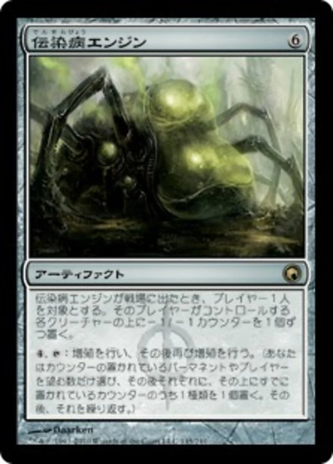 (JP) Contagion Engine [Scars of Mirrodin] (Foreign Language)
