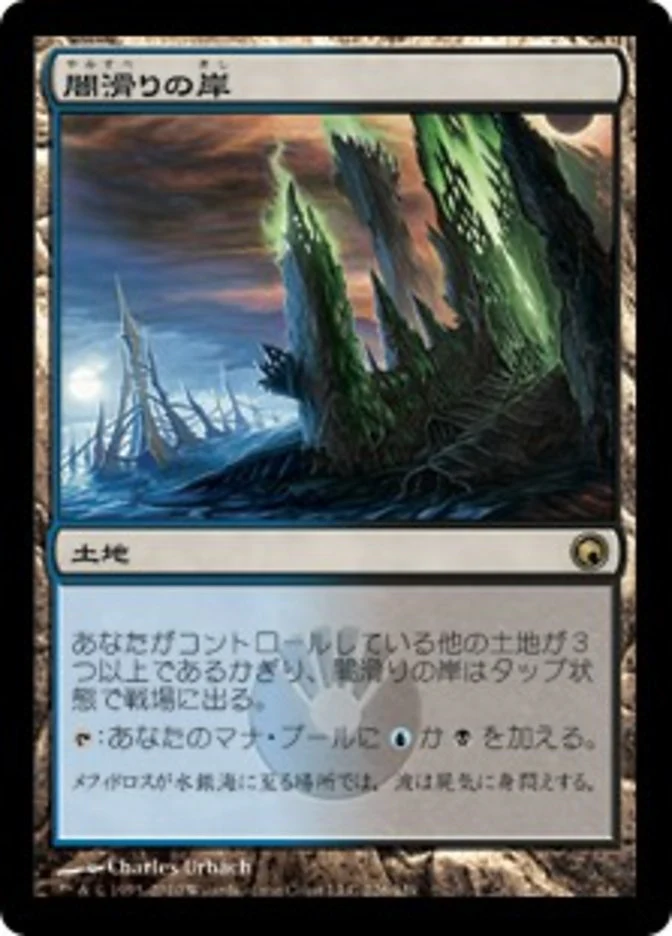 (JP) Darkslick Shores [Scars of Mirrodin] (Foreign Language)