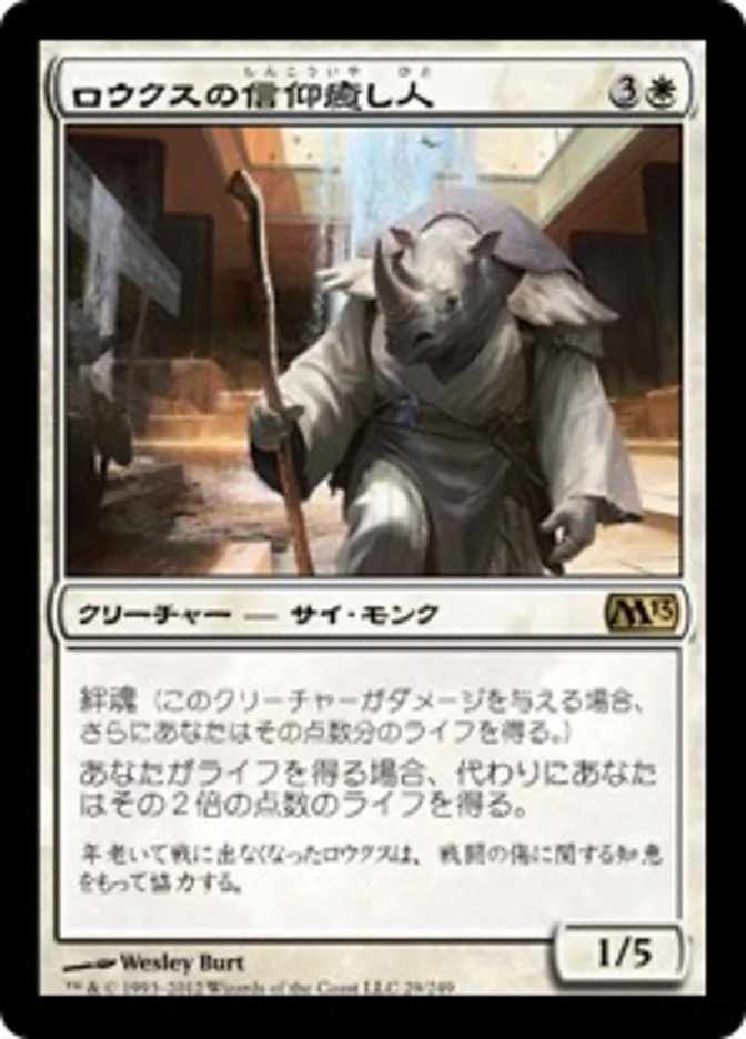 (JP) Rhox Faithmender [Magic 2013] (Foreign Language)