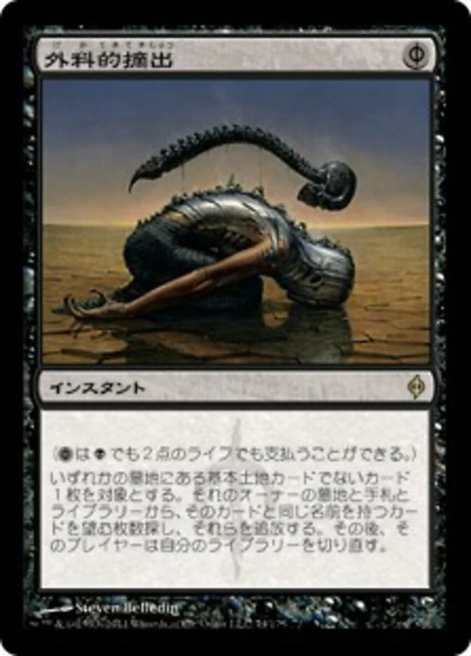 (JP) Surgical Extraction [New Phyrexia] (Foreign Language)