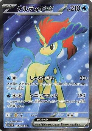 Keldeo ex - 161/086 (Japanese)  161/086 - [SV11W White Flare]