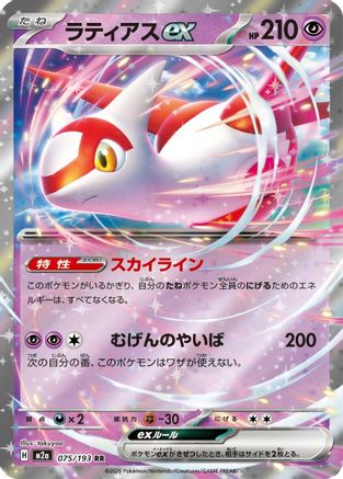 Latias ex (Japanese)  075/193 - [M2a High Class Pack MEGA Dream ex]