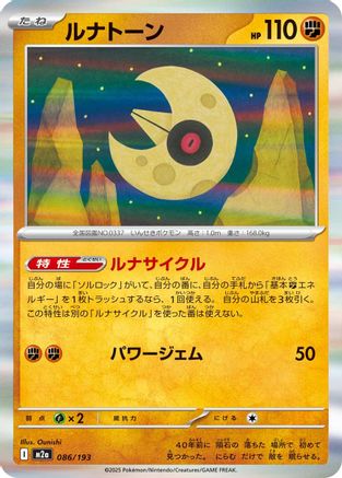 Lunatone (Japanese)  086/193 - [M2a High Class Pack MEGA Dream ex]