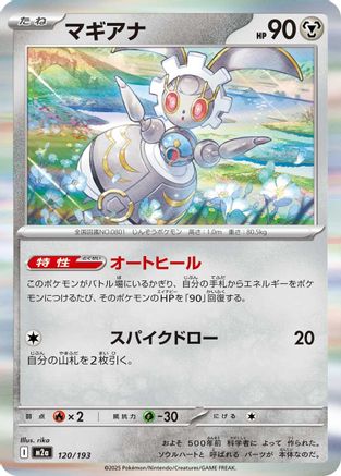 Magearna (Japanese)  120/193 - [M2a High Class Pack MEGA Dream ex]