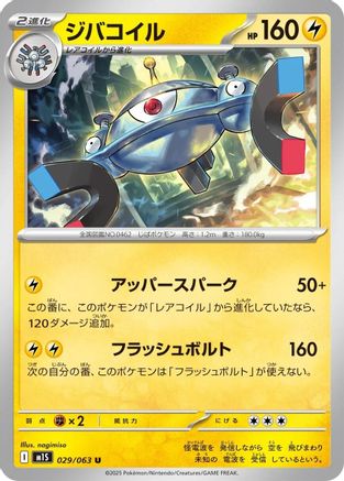 Magnezone (Japanese)  029/063 - [m1S Mega Symphonia]