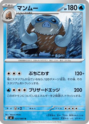 Mamoswine (Japanese)  025/080 - [M2 Inferno X]