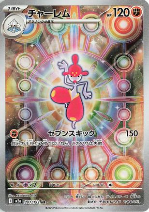 Medicham - 207/193 (Japanese)  207/193 - [M2a High Class Pack MEGA Dream ex]
