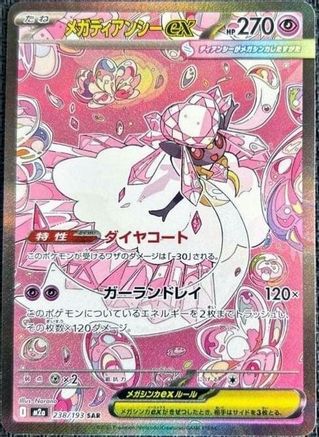 Mega Diancie ex - 238/193 (Japanese)  238/193 - [M2a High Class Pack MEGA Dream ex]