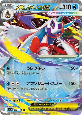 Mega Froslass ex - 036/193 (Japanese)  036/193 - [M2a High Class Pack MEGA Dream ex]