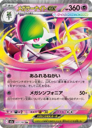 Mega Gardevoir ex - 071/193 (Japanese)  071/193 - [M2a High Class Pack MEGA Dream ex]