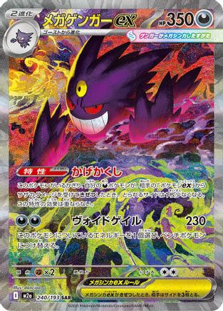 Mega Gengar ex - 240/193 (Japanese)  240/193 - [M2a High Class Pack MEGA Dream ex]